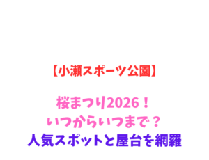 【小瀬スポーツ公園】桜まつり2026！いつ？人気屋台と見どころ網羅