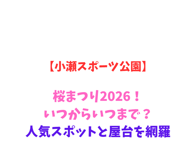 【小瀬スポーツ公園】桜まつり2026！いつ？人気屋台と見どころ網羅