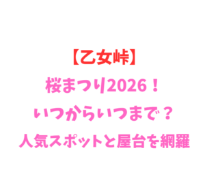 【乙女峠】桜まつり2026！いつからいつまで？人気スポット網羅