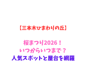 【三本木ひまわりの丘】桜まつり2026！いつからいつまで？人気スポットと屋台を網羅