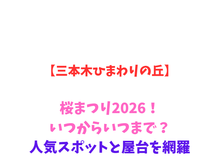 【三本木ひまわりの丘】桜まつり2026！いつからいつまで？人気スポットと屋台を網羅