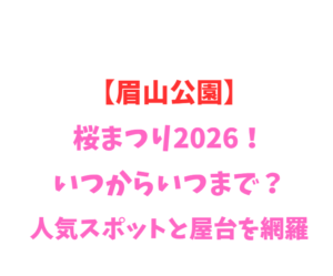 【眉山公園】桜まつり2026！いつからいつまで？人気スポットと屋台を網羅
