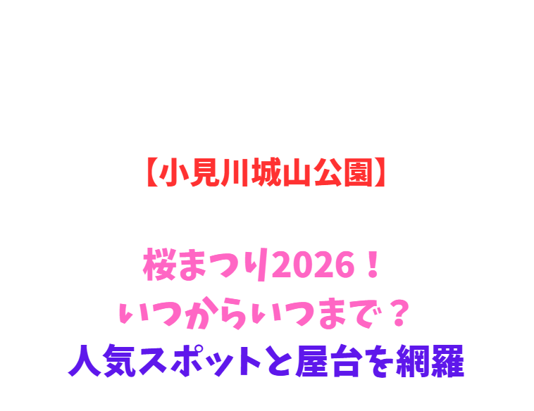【小見川城山公園】桜まつり2026！いつからいつまで？人気スポットと屋台を網羅