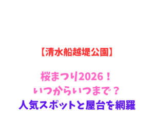【清水船越堤公園】桜まつり2026！いつからいつまで？駐車場網羅