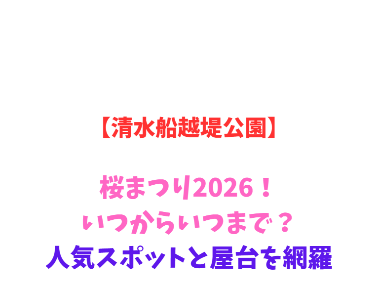 【清水船越堤公園】桜まつり2026！いつからいつまで？駐車場網羅