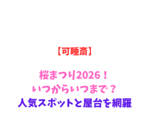 【可睡斎】ぼたん・風鈴まつり2026！いつからいつまで？見頃と駐車場網羅