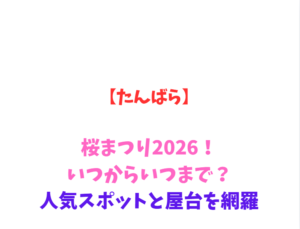 【たんばら】桜まつり2026！いつからいつまで？見どころ網羅