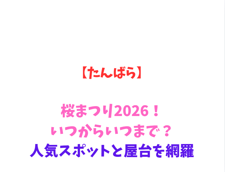 【たんばら】桜まつり2026！いつからいつまで？見どころ網羅