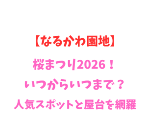 【なるかわ園地】桜まつり2026！いつからいつまで？人気スポットを網羅