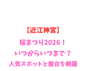 【近江神宮】桜まつり2026!いつから?人気スポットを網羅