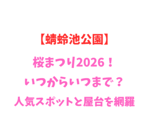 【蜻蛉池公園】桜まつり2026！いつからいつまで？人気スポットを網羅