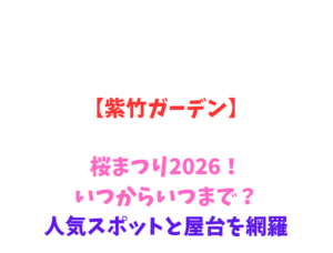 【紫竹ガーデン】桜2026！いつからいつまで？人気スポットと屋台を網羅
