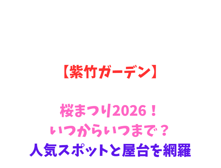【紫竹ガーデン】桜2026！いつからいつまで？人気スポットと屋台を網羅