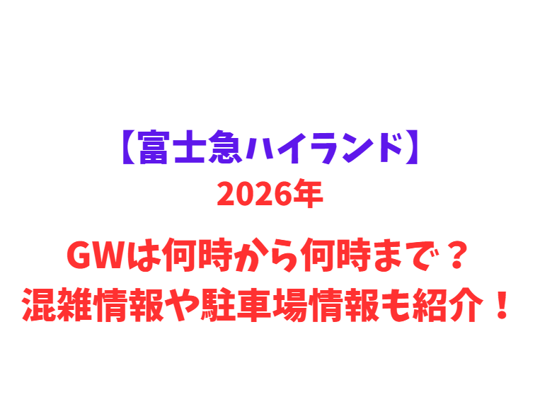 【富士急ハイランド】 GWは何時から何時まで？混雑情報や駐車場情報も紹介！