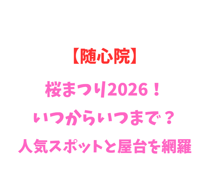 【随心院】桜まつり2026！いつからいつまで？人気スポットと屋台を網羅
