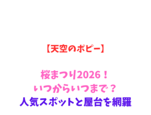 【天空のポピー】桜まつり2026!いつからいつまで?人気スポットと屋台を網羅