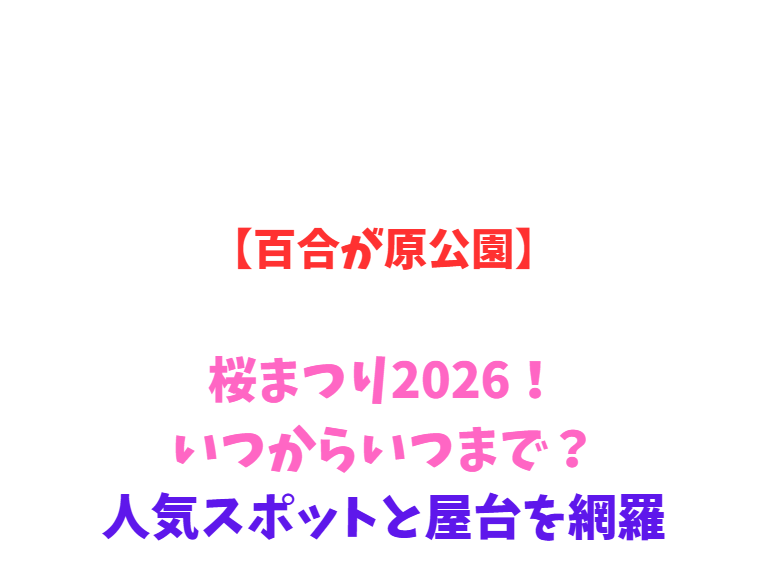 【百合が原公園】桜まつり2026！いつからいつまで？人気スポットと屋台を網羅