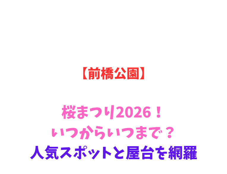 【前橋公園】桜まつり2026！いつからいつまで？人気スポットと屋台を網羅