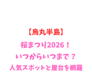 【烏丸半島】桜まつり2026！いつからいつまで？人気スポットを網羅
