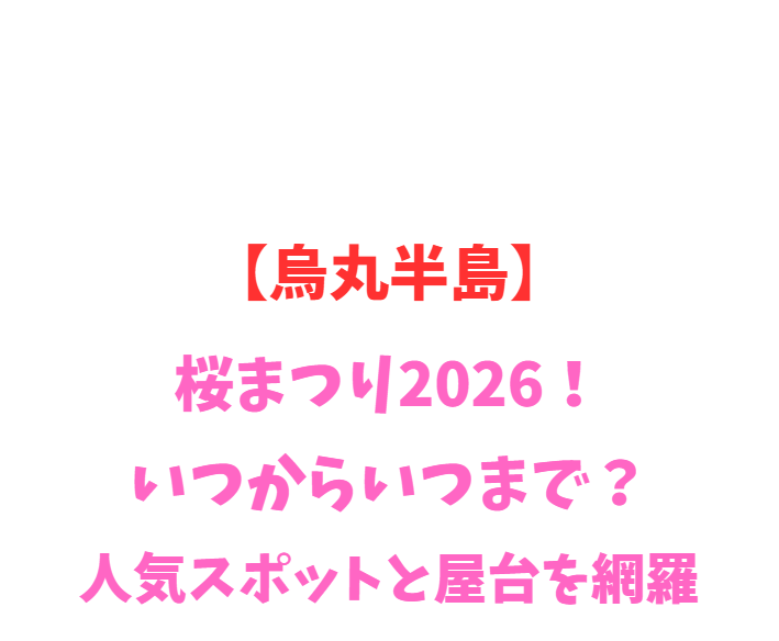 【烏丸半島】桜まつり2026！いつからいつまで？人気スポットを網羅