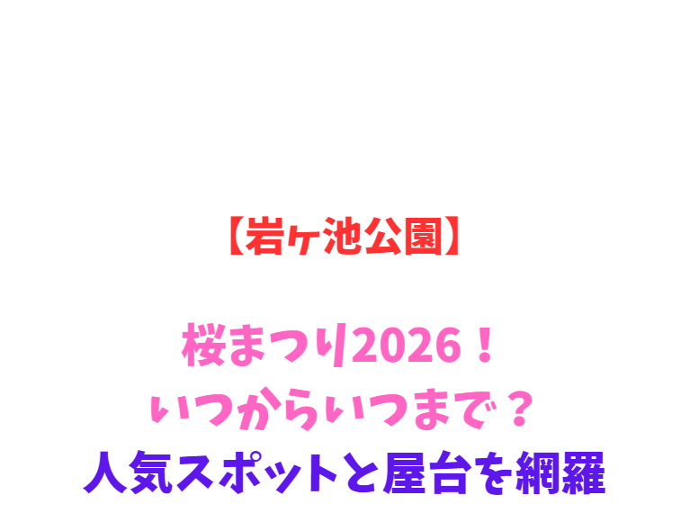 【岩ヶ池公園】桜まつり2026！いつからいつまで？人気スポットと屋台を網羅