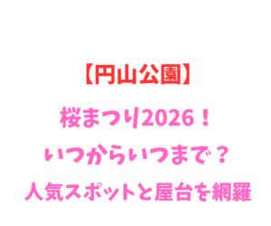 【円山公園】桜まつり2026！いつからいつまで？人気スポットと屋台を網羅