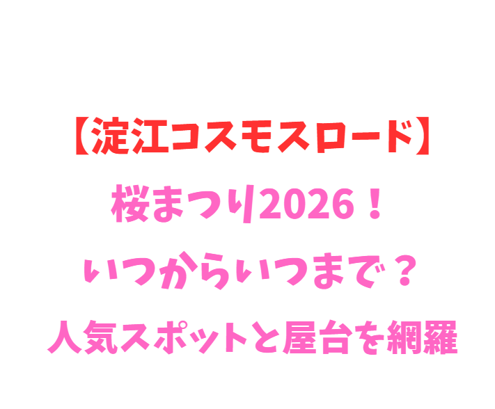 【淀江コスモスロード】桜まつり2026！いつからいつまで？見どころや屋台を網羅