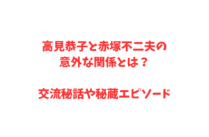 高見恭子と赤塚不二夫の意外な関係とは？交流秘話や秘蔵エピソード