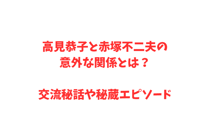 高見恭子と赤塚不二夫の意外な関係とは？交流秘話や秘蔵エピソード