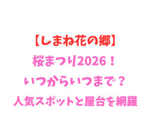 【しまね花の郷】桜まつり2026！いつからいつまで？人気スポット網羅