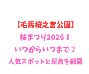 【毛馬桜之宮公園】桜まつり2026！いつからいつまで？人気スポットを網羅