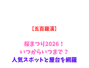 【五百羅漢】桜まつり2026!いつからいつまで?人気スポットと屋台を網羅