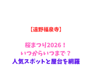 【遠野福泉寺】桜まつり2026！いつからいつまで？人気スポットと屋台を網羅