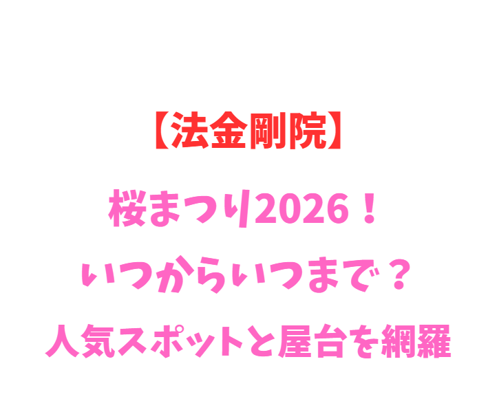 【法金剛院】桜まつり2026！いつからいつまで？人気スポットを網羅