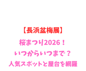 【長浜盆梅展】慶雲館2026！いつから？人気スポットを網羅