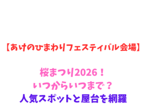 【あけのひまわりフェスティバル会場】桜まつり2026!いつからいつまで?人気スポットと屋台を網羅