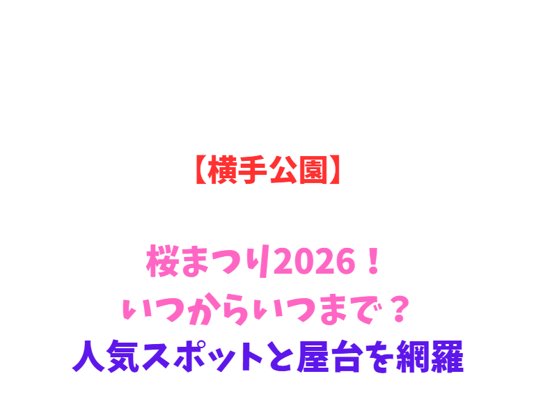 【横手公園】桜まつり2026！いつからいつまで？人気スポットと屋台を網羅