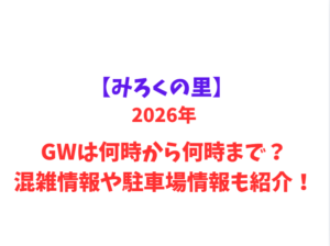 【みろくの里】 GWは何時から何時まで？混雑情報や駐車場情報も紹介！