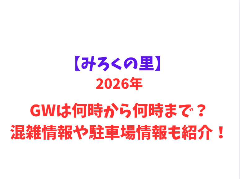 【みろくの里】 GWは何時から何時まで？混雑情報や駐車場情報も紹介！