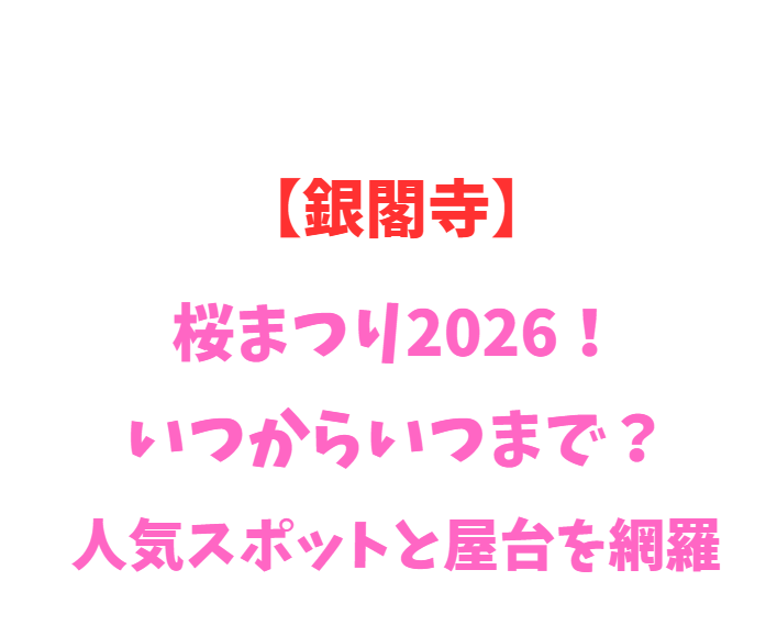 【銀閣寺】桜まつり2026！いつからいつまで？人気スポットを網羅