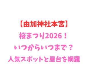 【由加神社本宮】桜まつり2026！いつからいつまで？人気スポットを網羅
