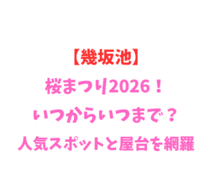 【幾坂池】芝桜まつり2026！いつからいつまで？人気スポットを網羅