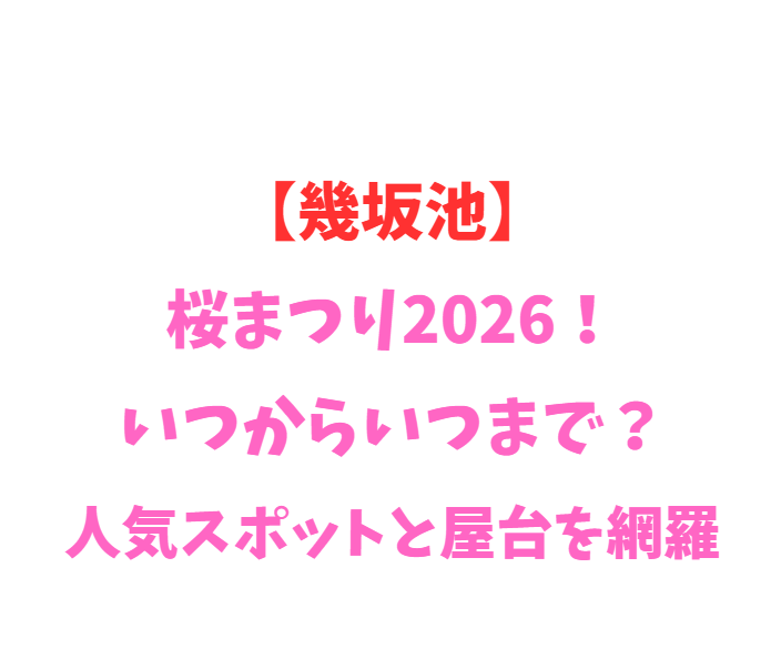 【幾坂池】芝桜まつり2026！いつからいつまで？人気スポットを網羅