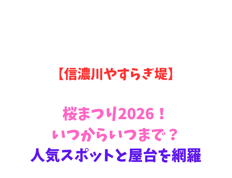 【信濃川やすらぎ堤】桜まつり2026！いつからいつまで？人気スポットと屋台を網羅