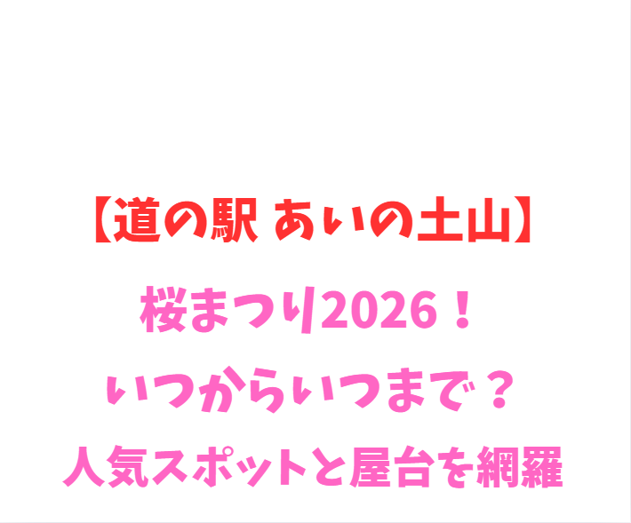 【道の駅 あいの土山】桜まつり2026！いつから？人気スポットを網羅