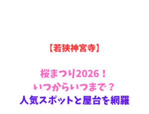 【若狭神宮寺】桜まつり2026！いつからいつまで？人気スポットを網羅