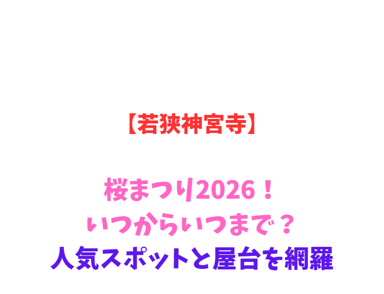 【若狭神宮寺】桜まつり2026！いつからいつまで？人気スポットを網羅