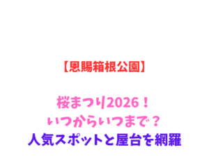 【恩賜箱根公園】桜まつり2026！いつからいつまで？人気スポットを網羅