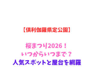 【倶利伽羅県定公園】桜まつり2026!いつからいつまで?人気スポットと屋台を網羅