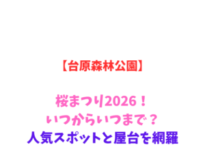 【台原森林公園】桜まつり2026！いつからいつまで？人気スポットと屋台を網羅